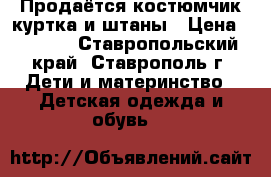 Продаётся костюмчик куртка и штаны › Цена ­ 1 600 - Ставропольский край, Ставрополь г. Дети и материнство » Детская одежда и обувь   